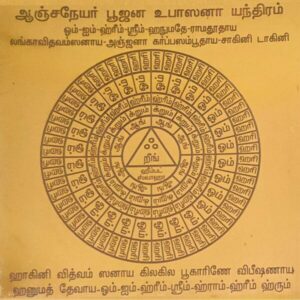 Anjaneyar Poojana Upasana Yantra, ஆஞ்சநேயர் பூஜன உபாஸனா யந்திரம்.
