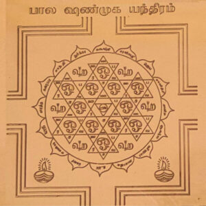 Bala Shanmuga Yantra, பால சண்முக யந்திரம்.