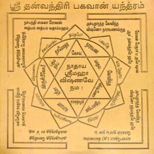 Dhanvantari Yantra - தன்வந்திரி யந்திரம்