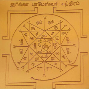 Durga Parameswari Yantra,  துர்கா பரமேஸ்வரி யந்திரம்.