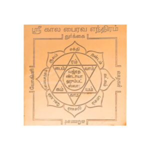 Kala Bhairava Yantra - கால பைரவ யந்திரம்