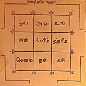 Kan Drishti Yantra,  கண் திருஷ்டி யந்திரம்.