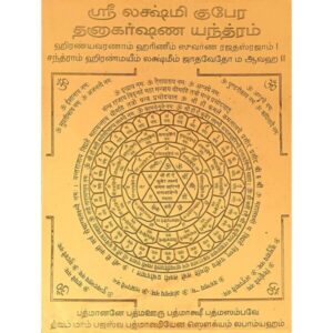 Lakshmi Kubera Dhanakarshana Yantra, லக்ஷ்மி குபேர தன ஆகர்ஷண யந்திரம்.