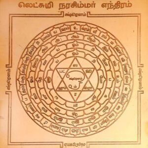 Lakshmi Narasimha Yantra, லட்சுமி நரசிம்மர் யந்திரம்.