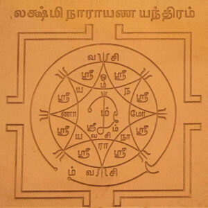 Lakshmi Narayana Yantra, லக்ஷ்மி நாராயண யந்திரம்.