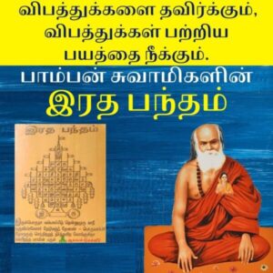 Radha Bandham Yantra, Ratha Bandham Yantra, ரத பந்தம், இரத பந்தம், Pamban Swamigal Bandham, Pamban Swamigal Yantra.