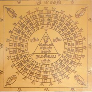 Sakthi Yantra,  Sri Sakthi Yantra, ஸ்ரீ சக்தி யந்திரம்.