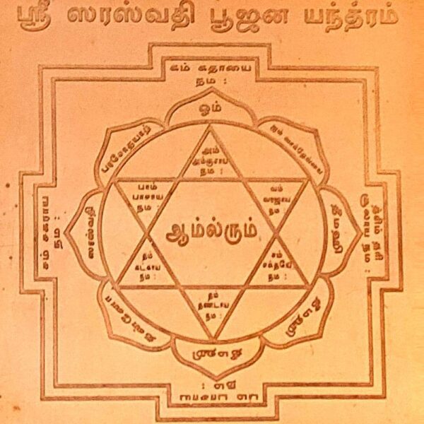 Saraswathi Yantra, சரஸ்வதி யந்திரம்.