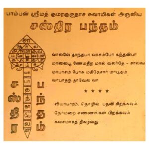 Sastra Bandham Yantra, Sasthira Pantham Yantra, சஸ்திர பந்தம்.