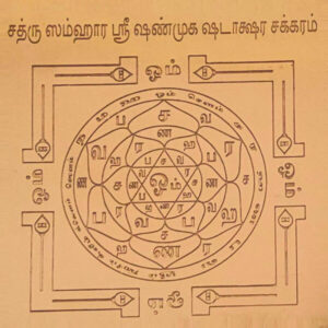 Sathru Samhara Yantra, சத்ரு சம்ஹார யந்திரம்