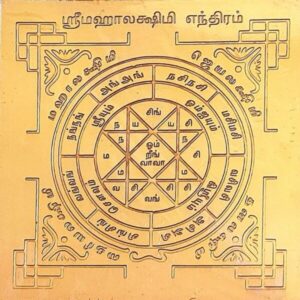 Shri Mahalakshmi Yantra, ஸ்ரீ மஹாலக்ஷ்மி யந்திரம்