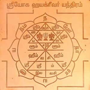 Sri Yoga Hayagriva Yantra, ஸ்ரீ யோக ஹயக்ரீவர் யந்திரம்.