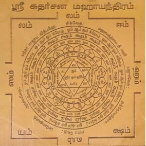 Sudharsana Maha Yantra, சுதர்சன மஹா யந்திரம்
