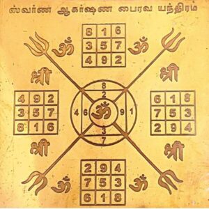 Swarna Akarshana Bhairava Yantra, ஸ்வர்ண ஆகர்ஷண பைரவர் யந்திரம்