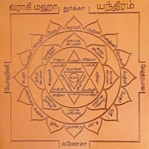 Varahi Yantra, வராஹி அம்மன் யந்திரம்
