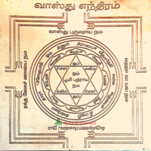 Vasthu Yantra, வாஸ்து யந்திரம்